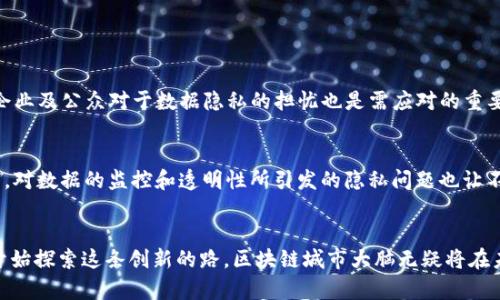 区块链城市大脑到底是什么？让我们一起揭开神秘面纱！
区块链, 城市大脑, 数字经济, 智能城市/guanjianci

引言：区块链与城市大脑的结合
在当今数字化与智能化的浪潮中，