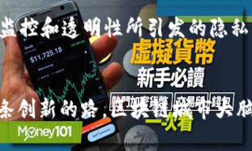 区块链城市大脑到底是什么？让我们一起揭开神秘面纱！
区块链, 城市大脑, 数字经济, 智能城市/guanjianci

引言：区块链与城市大脑的结合
在当今数字化与智能化的浪潮中，