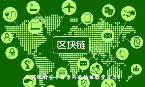 如何选择安全可靠的区块链投资平台？