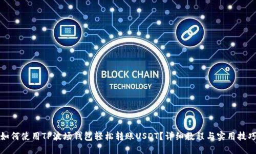 如何使用TP波场钱包轻松转账USDT？详细教程与实用技巧