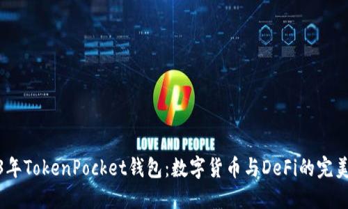 2023年TokenPocket钱包：数字货币与DeFi的完美结合