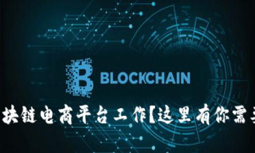 想在硅谷的区块链电商平台工作？这里有你需要知道的一切！