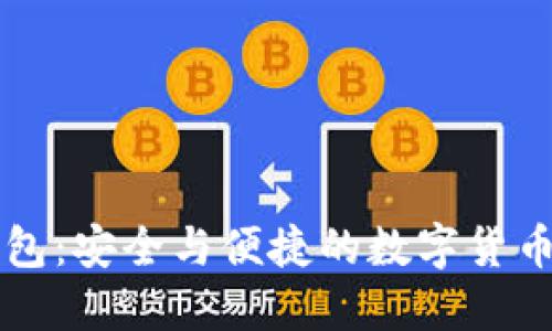 比特TP钱包：安全与便捷的数字货币管理工具