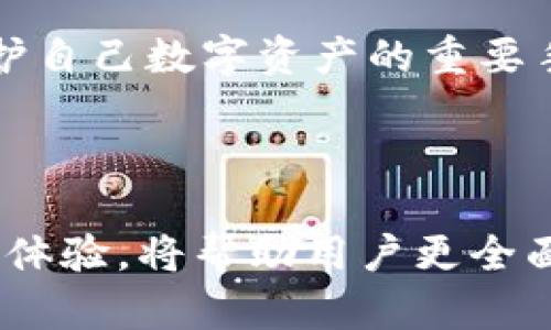 意图：撰写一篇关于如何验证TP钱包真伪的文章

   如何验证TP钱包真假？揭秘安全投资的关键  / 

 guanjianci  TP钱包, 验证钱包, 数字资产安全, 区块链  /guanjianci 

---

导言
在数字资产投资逐渐普及的今天，钱包的安全性成为每个投资者必须关注的话题。而TP钱包作为一种流行的数字钱包，在用户中广受欢迎。但与此同时，市场上也不乏假冒伪劣产品，如何验证TP钱包的真伪就显得尤为重要。本文将为你详细讲解如何辨别TP钱包的真伪，帮助你更安全地管理自己的数字资产。

一、TP钱包概述
TP钱包，作为一款集成了多种数字货币的电子钱包，用户能够通过它方便地进行资产管理、充值和提现等操作。它通常支持多种主流公链和代币，让用户在加密世界中游刃有余。然而，市场上的假TP钱包却让很多用户面临风险。因此，了解TP钱包的基本信息对于后续的鉴别工作至关重要。

二、识别TP钱包的正规渠道
首先，最直接的方式是通过官方网站或应用商店下载TP钱包。官方网站提供的下载链接能够确保你获得的是官方版本，而应用商店的评分和用户评价也可以作为参考。
在阳光透过窗帘照射进来的午后，我在官网上浏览TP钱包的介绍，页面的每一项功能都显得那么清晰可见，仿佛在向我招手。想象着当我下载这款钱包后，数字资产将被安全存储，心中暗自欣喜。

三、查看数字签名与合约地址
每个正规的TP钱包都有正式的数字签名和合约地址。用户可以通过区块链浏览器查询这些信息，确保与钱包提供的相符。如果发现任何不一致的地方，建议不要使用该钱包。
我曾经试过通过链上数据验证一个钱包合约地址，那一行行代码似乎无声地诉说着它的真伪。与此同时，心中也升起一丝忐忑，这种方式不仅需要耐心，还要有一定的专业知识，才能准确地判断出信息的正确与否。

四、社区反馈与用户体验
请认真阅读TP钱包的用户反馈和社区评价，尤其是在如Reddit、Github等平台上的评论。通常，用户的真实反馈可以提供更多的见解和安全隐患。借此机会，我也参与了几个关于TP钱包的讨论，听到其他投资者分享各自的故事，这种真实的交流让我对此钱包有了更多的了解。

五、警惕“钓鱼”网站
假TP钱包往往利用钓鱼网站的方式进行诈骗，用户需要提高警惕，确保在输入任何敏感信息前确认网站的网址是否正确。仿佛站在一个令人迷惑的十字路口，几条不同的道路都指向‘TP’的方向，而我必须小心谨慎地选择通往安全的那一条。

六、注意更新与安全性
正规TP钱包会定期更新以修复漏洞并增强安全性。如果你发现钱包长时间未更新，建议不要继续使用。曾经看到一个用户的分享，他因为使用了老版本的钱包而损失惨重，让我深刻意识到更新的重要性。

七、总结与提醒
总之，验证TP钱包真伪需要从多个维度进行全面考量。从官方网站下载、查看数字签名、查阅用户反馈、警惕钓鱼网站到关注安全更新，都是保护自己数字资产的重要手段。怀抱着谨慎的态度与细致的心思，去识别每一款钱包，这将是让我们在数字世界中稳健前行的最佳策略。

---

以上是关于如何验证TP钱包真伪的内容大纲和相关内容示例，以确保用户在进行数字资产管理时的安全和可信赖。通过深入的研究和真实的体验，将帮助用户更全面地理解和把握这个话题。