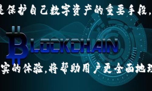 意图：撰写一篇关于如何验证TP钱包真伪的文章

   如何验证TP钱包真假？揭秘安全投资的关键  / 

 guanjianci  TP钱包, 验证钱包, 数字资产安全, 区块链  /guanjianci 

---

导言
在数字资产投资逐渐普及的今天，钱包的安全性成为每个投资者必须关注的话题。而TP钱包作为一种流行的数字钱包，在用户中广受欢迎。但与此同时，市场上也不乏假冒伪劣产品，如何验证TP钱包的真伪就显得尤为重要。本文将为你详细讲解如何辨别TP钱包的真伪，帮助你更安全地管理自己的数字资产。

一、TP钱包概述
TP钱包，作为一款集成了多种数字货币的电子钱包，用户能够通过它方便地进行资产管理、充值和提现等操作。它通常支持多种主流公链和代币，让用户在加密世界中游刃有余。然而，市场上的假TP钱包却让很多用户面临风险。因此，了解TP钱包的基本信息对于后续的鉴别工作至关重要。

二、识别TP钱包的正规渠道
首先，最直接的方式是通过官方网站或应用商店下载TP钱包。官方网站提供的下载链接能够确保你获得的是官方版本，而应用商店的评分和用户评价也可以作为参考。
在阳光透过窗帘照射进来的午后，我在官网上浏览TP钱包的介绍，页面的每一项功能都显得那么清晰可见，仿佛在向我招手。想象着当我下载这款钱包后，数字资产将被安全存储，心中暗自欣喜。

三、查看数字签名与合约地址
每个正规的TP钱包都有正式的数字签名和合约地址。用户可以通过区块链浏览器查询这些信息，确保与钱包提供的相符。如果发现任何不一致的地方，建议不要使用该钱包。
我曾经试过通过链上数据验证一个钱包合约地址，那一行行代码似乎无声地诉说着它的真伪。与此同时，心中也升起一丝忐忑，这种方式不仅需要耐心，还要有一定的专业知识，才能准确地判断出信息的正确与否。

四、社区反馈与用户体验
请认真阅读TP钱包的用户反馈和社区评价，尤其是在如Reddit、Github等平台上的评论。通常，用户的真实反馈可以提供更多的见解和安全隐患。借此机会，我也参与了几个关于TP钱包的讨论，听到其他投资者分享各自的故事，这种真实的交流让我对此钱包有了更多的了解。

五、警惕“钓鱼”网站
假TP钱包往往利用钓鱼网站的方式进行诈骗，用户需要提高警惕，确保在输入任何敏感信息前确认网站的网址是否正确。仿佛站在一个令人迷惑的十字路口，几条不同的道路都指向‘TP’的方向，而我必须小心谨慎地选择通往安全的那一条。

六、注意更新与安全性
正规TP钱包会定期更新以修复漏洞并增强安全性。如果你发现钱包长时间未更新，建议不要继续使用。曾经看到一个用户的分享，他因为使用了老版本的钱包而损失惨重，让我深刻意识到更新的重要性。

七、总结与提醒
总之，验证TP钱包真伪需要从多个维度进行全面考量。从官方网站下载、查看数字签名、查阅用户反馈、警惕钓鱼网站到关注安全更新，都是保护自己数字资产的重要手段。怀抱着谨慎的态度与细致的心思，去识别每一款钱包，这将是让我们在数字世界中稳健前行的最佳策略。

---

以上是关于如何验证TP钱包真伪的内容大纲和相关内容示例，以确保用户在进行数字资产管理时的安全和可信赖。通过深入的研究和真实的体验，将帮助用户更全面地理解和把握这个话题。