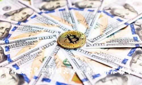 TP钱包如何将数字资产转回火币交易所？详尽指导及注意事项