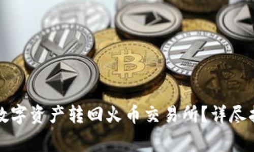 TP钱包如何将数字资产转回火币交易所？详尽指导及注意事项