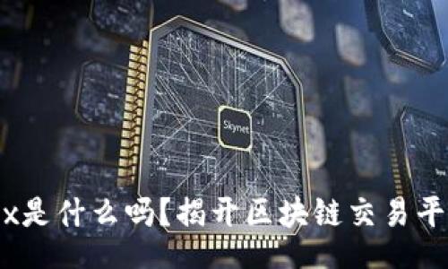 erial
你知道Poloniex是什么吗？揭开区块链交易平台的神秘面纱！