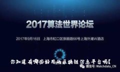 你知道有哪些好用的区块