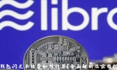 tp钱包闪兑手续费如何计算