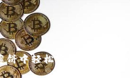 如何在TP钱包薄饼中轻松完成购买：揭秘2023最热潮流