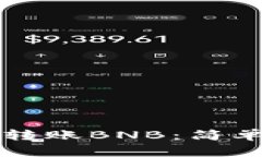 如何通过TP钱包转账BNB：简