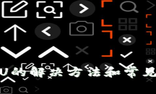 tp钱包卡U的解决方法和常见问题汇总