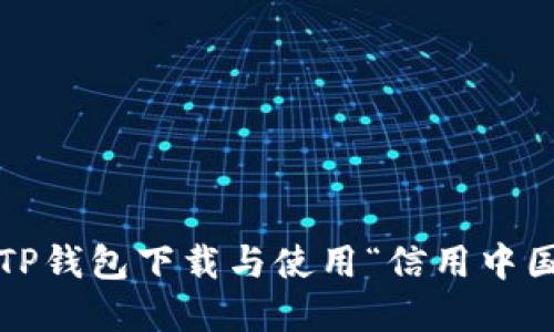 如何在TP钱包下载与使用“信用中国”功能？