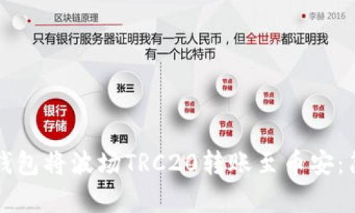如何通过TP钱包将波场TRC20转账至币安：简单步骤解析
