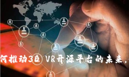 区块链如何推动3D VR开源平台的未来，你了解吗？