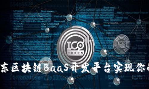 如何利用京东区块链BaaS开发平台实现你的创业梦想？