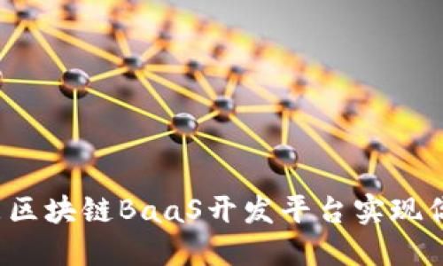 如何利用京东区块链BaaS开发平台实现你的创业梦想？