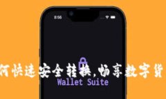 tp钱包ETH如何快速安全转换