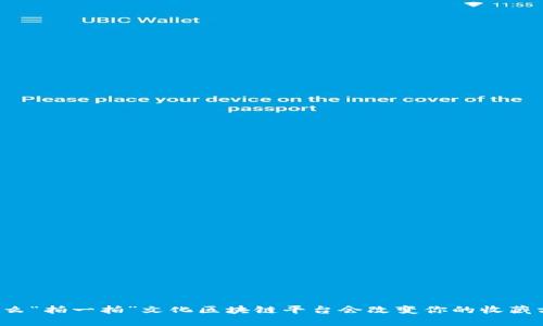 为什么“拍一拍”文化区块链平台会改变你的收藏方式？