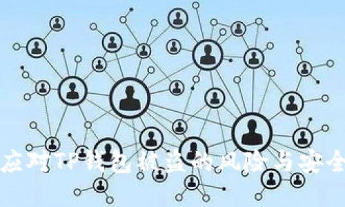 如何应对TP钱包被盗的风险与安全防护