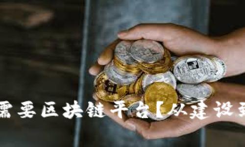 为什么审计局也需要区块链平台？从建设到未来发展全解析