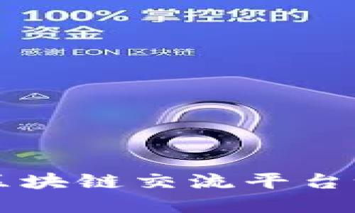 你知道墨西哥的区块链交流平台吗？一起来看看吧！