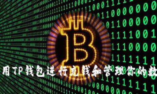 如何使用TP钱包进行充钱和管理你的数字资产