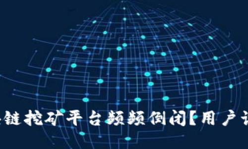 为什么区块链挖矿平台频频倒闭？用户该如何应对？
