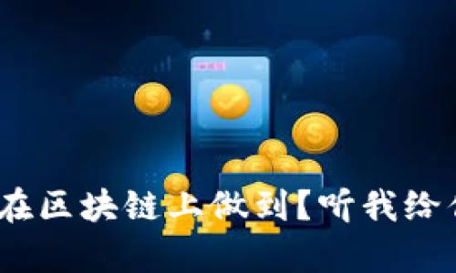 想养一只猫，却不知道如何在区块链上做到？听我给你讲讲区块链养猫平台架构