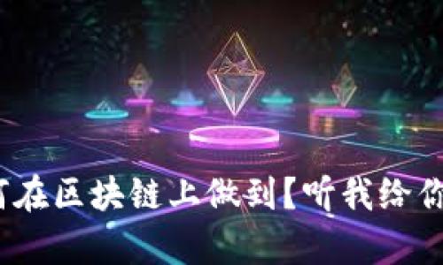 想养一只猫，却不知道如何在区块链上做到？听我给你讲讲区块链养猫平台架构