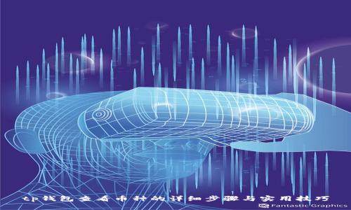tp钱包查看币种的详细步骤与实用技巧