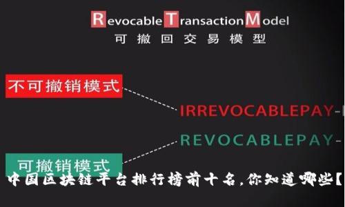 中国区块链平台排行榜前十名，你知道哪些？