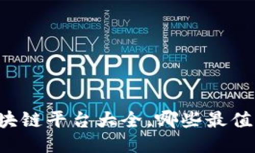 国内区块链平台大全，哪些最值得关注？