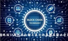 转账到TP钱包币余额不显示