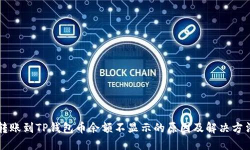 转账到TP钱包币余额不显示的原因及解决方法