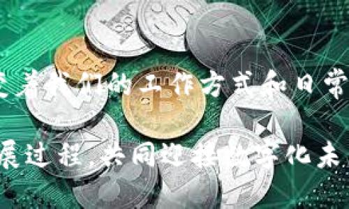   江苏电信区块链平台，如何改变我们的生活？ / 
 guanjianci 区块链, 江苏电信, 数字创新, 技术变革 /guanjianci 

什么是区块链？
在了解江苏电信的区块链平台之前，我们有必要先来探讨一下区块链本身。区块链是一种分布式账本技术，它可以在多个地点同步、记录和验证信息。每一个“区块”都是一组数据，随着时间的推移，这些区块串联成链，确保数据在网络上无法被篡改。正因如此，区块链被视为一种具有高度透明性和安全性的技术。

江苏电信的区块链平台简介
江苏电信作为中国领先的电信服务商之一，意识到了区块链技术在未来数字经济中的重要性。该公司推出的区块链平台旨在为用户和企业提供更加高效、安全的服务。无论是数字身份验证、智能合约，还是数字资产交易，江苏电信的区块链平台都力求在各个方面进行创新和变革。

江苏电信区块链如何改变我们的生活
人们常常想知道，新技术如何真正影响他们的日常生活。江苏电信的区块链平台通过以下几种方式，可能会改变我们的生活：

h41. 提升安全性/h4
在网络安全日益受到威胁的今天，区块链以其防篡改、去中心化的特性，成为了许多行业追求的安全标准。例如，用户在进行在线交易时，可以更加放心地使用江苏电信的区块链平台。这种平台会确保交易数据的真实可靠，有效降低金融诈骗的风险。

h42. 业务流程/h4
企业的运营过程涉及多个环节，往往需要各个部门之间进行密切协作。通过区块链技术，江苏电信为企业提供了一种新型的智能合约形式，可以自动执行合同条款，确保业务流程更加高效。例如，一家物流公司可以通过智能合约，自动处理订单和发货，从而节省人力资源，降低错误率。

h43. 促进数字身份管理/h4
数字身份管理也是区块链技术广泛应用的领域之一。江苏电信通过区块链平台允许用户创建自己的数字身份，简化身份验证流程，无论是在线购物、注册新账号，还是访问某些特定服务，用户都可以轻松通过区块链管理自己的身份信息，实现安全、高效的身份验证。

可能的相关问题
h41. 如何使用江苏电信的区块链平台？/h4
许多用户可能对如何接入江苏电信的区块链平台感到困惑。实际上，使用这个平台非常简单。用户只需首先注册一个江苏电信的账户，然后访问专门的区块链服务页面。用户可以根据需要选择相应的服务，例如智能合约或数字身份验证，只需按照指引操作即可。此外，江苏电信还会提供使用教程和客户服务，帮助用户更好地适应这个新技术。

h42. 区块链技术的未来展望是什么？/h4
区块链技术正在迅速发展，未来有着广阔的应用前景。随着越来越多的企业和机构开始重视数字化转型，这项技术将在金融、物流、医疗、政府等多个领域展现其价值。また、随着5G技术的普及，区块链技术与大数据、人工智能等新兴技术结合，将推动数字经济的进一步发展。江苏电信作为行业的先行者，其区块链平台将不断创新，以适应未来的市场需求，推动社会对于数字信任的认知。

结论
江苏电信的区块链平台不仅是一项技术创新，更是对我们数字化生活方式的重新审视。通过提升安全性、业务流程以及促进数字身份管理，区块链正逐渐渗透到我们的生活中，改变着我们的工作方式和日常交易。在这个过程中，用户的参与和反馈至关重要，只有在全民参与的基础上，这项技术才能真正实现其潜力。

随着区块链技术的不断演进，我们有理由相信，未来的生活将更加高效、安全、人性化。江苏电信的区块链平台正好为这场变革提供了良好的切入点，期待更多人参与这个动态的发展过程，共同迎接数字化未来。