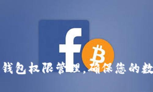 如何解除TP钱包权限管理，确保您的数字资产安全