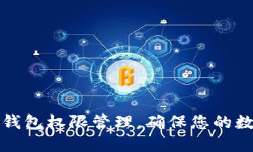 如何解除TP钱包权限管理，确保您的数字资产安全