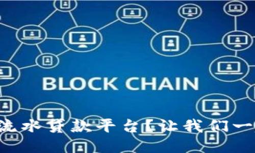 想知道什么是区块链流水贷款平台？让我们一起揭开它的神秘面纱！