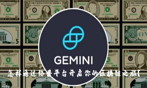 怎样通过络普平台开启你的区块链之旅？