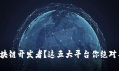 想成为区块链开发者？这