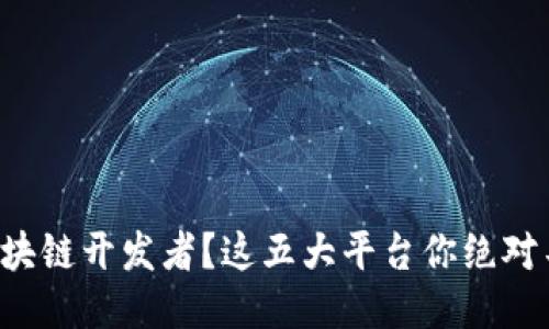 想成为区块链开发者？这五大平台你绝对不能错过！