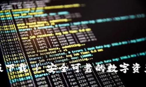 tp钱包旧版下载 | 安全可靠的数字资产管理工具