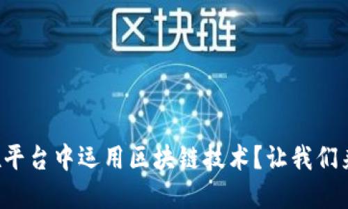 如何在平台中运用区块链技术？让我们来聊聊！