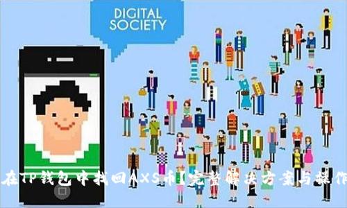 如何在TP钱包中找回AXS币？完整解决方案与操作指南