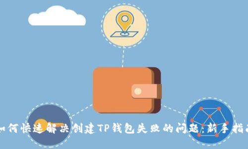 如何快速解决创建TP钱包失败的问题：新手指南