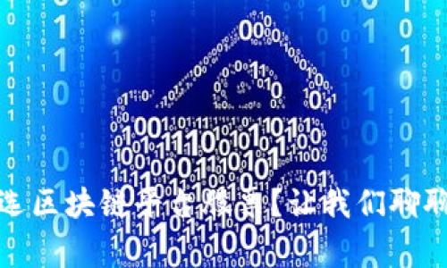 如何挑选区块链平台股票？让我们聊聊这件事