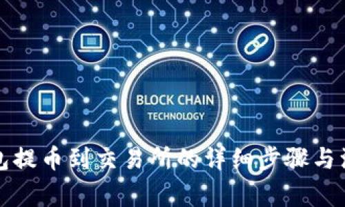 从TP钱包提币到交易所的详细步骤与注意事项