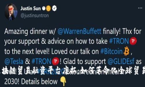 探索区块链贸易融资平台康拓：如何革命化全球贸易融资?